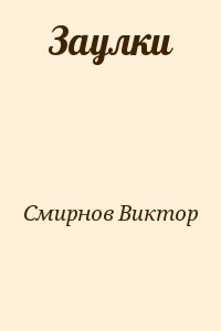 Смирнов Виктор - Заулки