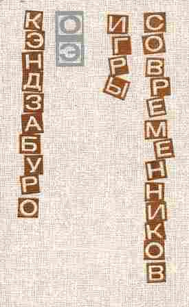 Оэ Кэндзабуро - Игры современников