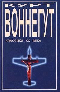 Воннегут Курт - Дай вам бог здоровья, мистер Розуотер, или Не мечите бисера перед свиньями