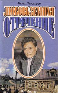 Проскурин Петр - Отречение