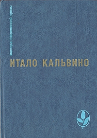 Кальвино Итало - Тропа паучьих гнезд