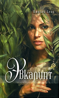 Бейл Мюррей - Эвкалипт