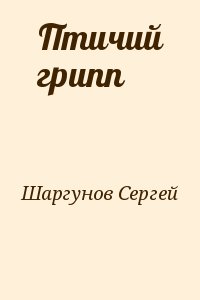 Шаргунов Сергей - Птичий грипп