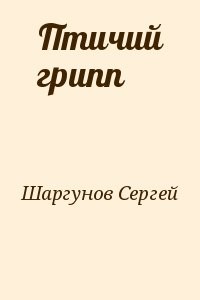 Птичий грипп