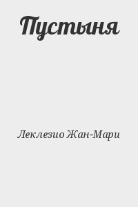 Пустыня