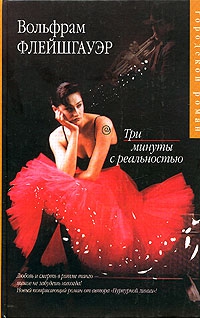 Флейшгауэр Вольфрам - Три минуты с реальностью