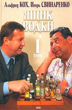 Кох Альфред, Свинаренко Игорь - Ящик водки. Том 1