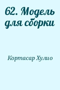 62. Модель для сборки