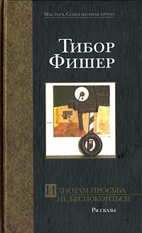 Фишер Тибор - Идиотам просьба не беспокоиться