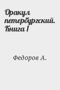 Федоров А. - Оракул петербургский. Книга 1