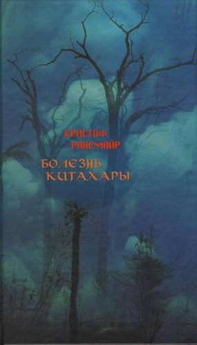 Рансмайр Кристоф - Болезнь Китахары