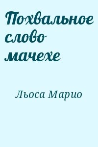 Похвальное слово мачехе