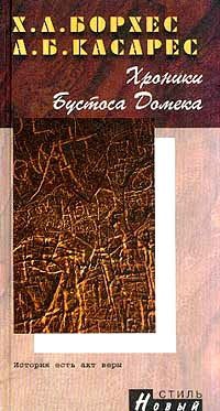 Борхес Хорхе, Касарес Адольфо Биой - Хроники Бустоса Домека