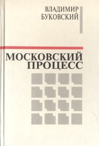 Буковский Владимир - Московский процесс (Часть 1)