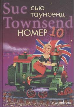 Таунсенд Сью - Номер 10