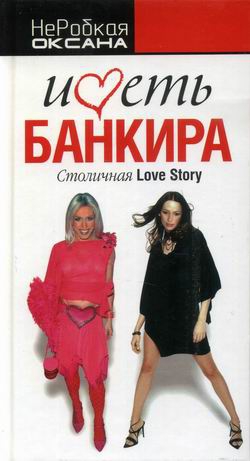 НеРобкая Оксана - Иметь банкира. Столичная Love Stori