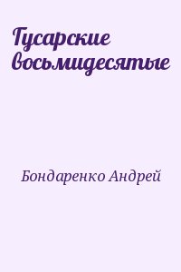 Бондаренко Андрей - Гусарские восьмидесятые