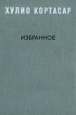 Кортасар Хулио - Выигрыши