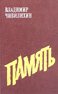 Чивилихин Владимир - Память (Книга вторая)