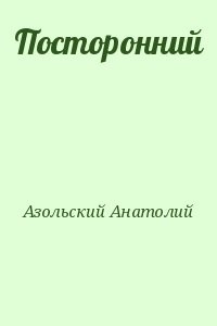 Посторонний