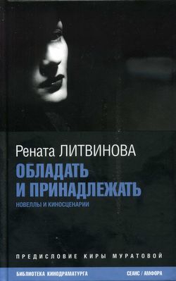 Литвинова Рената - Обладать и принадлежать