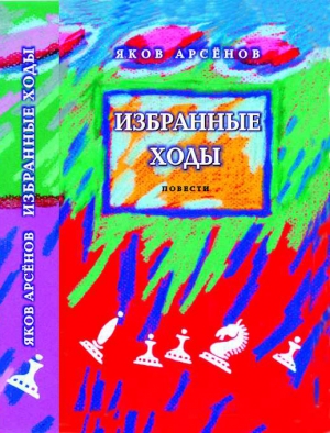Арсенов Яков - Избранные ходы