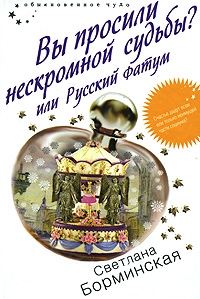 Борминская Светлана - Вы просили нескромной судьбы? или Русский фатум