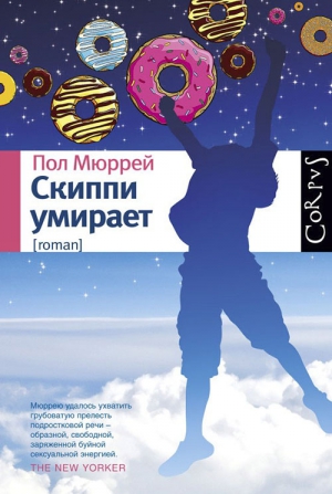 Мюррей Пол - Скиппи умирает