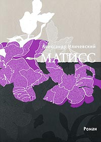 cкачать книгу Александр Илличевский Матисс