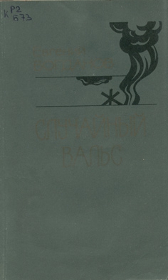 Богданов Евгений - Случайный вальс: Рассказы. Зарисовки