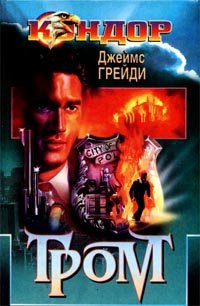 Грэди Джеймс - Гром