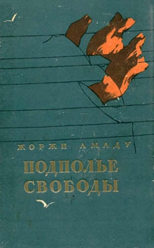 Амаду Жоржи - Подполье свободы