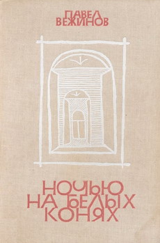 Вежинов Павел - Ночью на белых конях