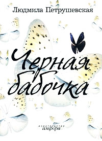 Петрушевская Людмила - Черная бабочка (сборник)