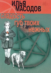 Масодов Илья - Сладость губ твоих нежных