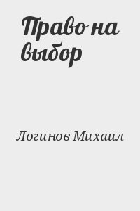Логинов Михаил - Право на выбор