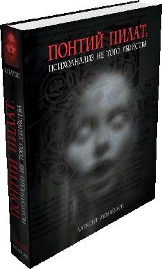 Меняйлов Алексей - Понтий Пилат. Психоанализ не того убийства