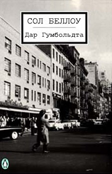 Беллоу Сол - Дар Гумбольдта