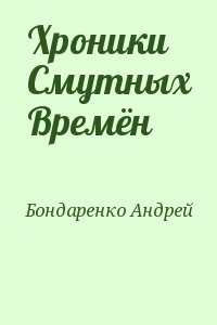Хроники Смутных Времён