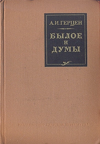 Герцен Александр - Былое и думы. (Автобиографическое сочинение)