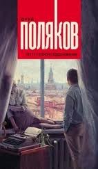 Поляков Юрий - Плотские повести