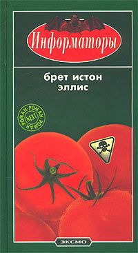 Эллис Брет - Информаторы