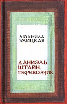 Улицкая Людмила - Даниэль Штайн, переводчик