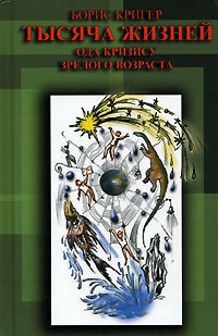 Кригер Борис - Тысяча жизней. Ода кризису зрелого возраста
