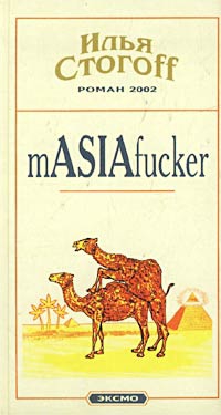 Стогов Илья - mASIAfucker