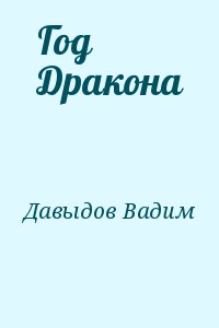 Давыдов Вадим - Год Дракона