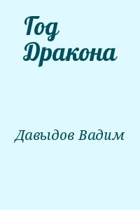 Год Дракона