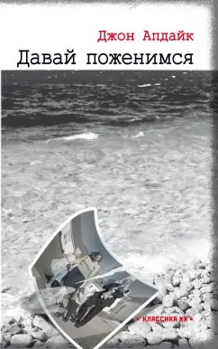 Апдайк Джон - Давай поженимся