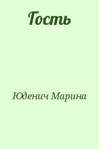 Гость