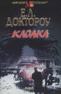 Доктороу Эдгар - Клоака